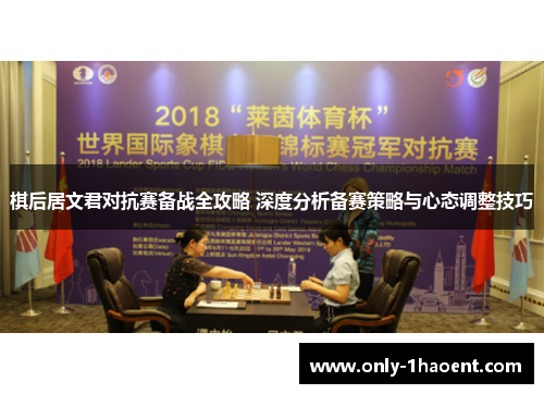 棋后居文君对抗赛备战全攻略 深度分析备赛策略与心态调整技巧