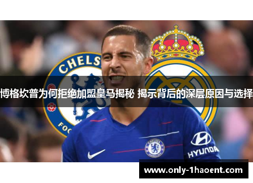 博格坎普为何拒绝加盟皇马揭秘 揭示背后的深层原因与选择 博格坎普为何拒绝加盟皇马揭秘 揭示背后的深层原因与选择