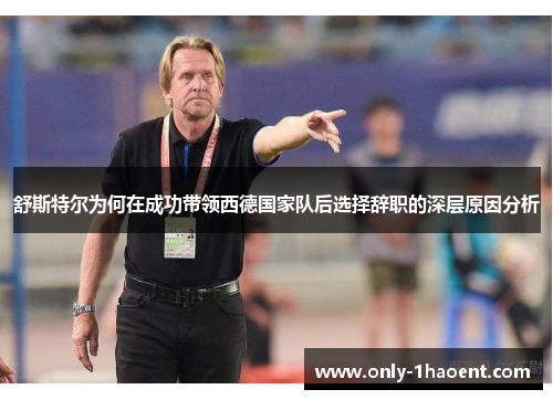 舒斯特尔为何在成功带领西德国家队后选择辞职的深层原因分析