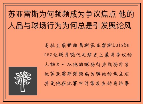 苏亚雷斯为何频频成为争议焦点 他的人品与球场行为为何总是引发舆论风波 苏亚雷斯为何频频成为争议焦点 他的人品与球场行为为何总是引发舆论风波