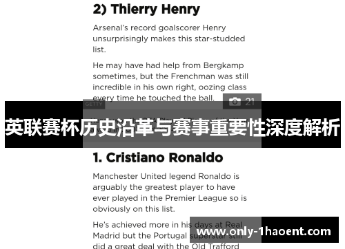 英联赛杯历史沿革与赛事重要性深度解析