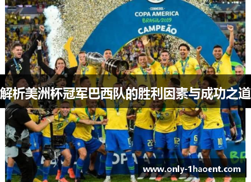 解析美洲杯冠军巴西队的胜利因素与成功之道 解析美洲杯冠军巴西队的胜利因素与成功之道