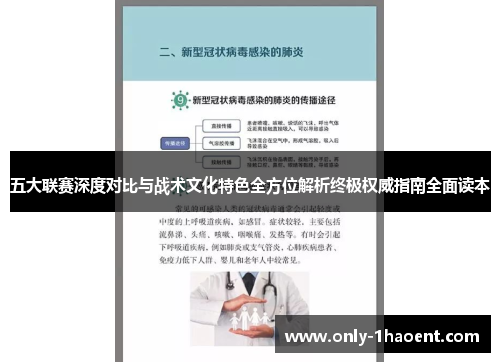 五大联赛深度对比与战术文化特色全方位解析终极权威指南全面读本