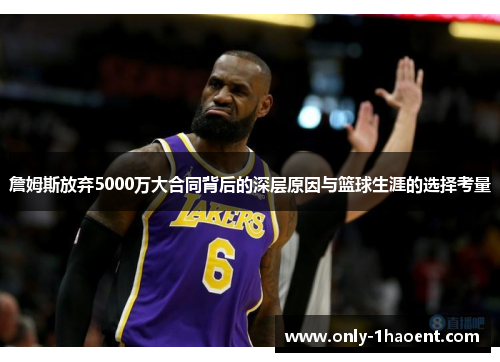 詹姆斯放弃5000万大合同背后的深层原因与篮球生涯的选择考量