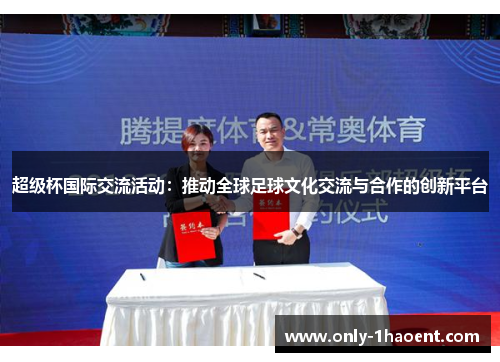 超级杯国际交流活动：推动全球足球文化交流与合作的创新平台
