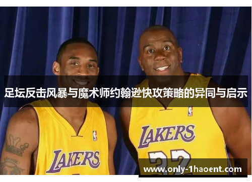 足坛反击风暴与魔术师约翰逊快攻策略的异同与启示