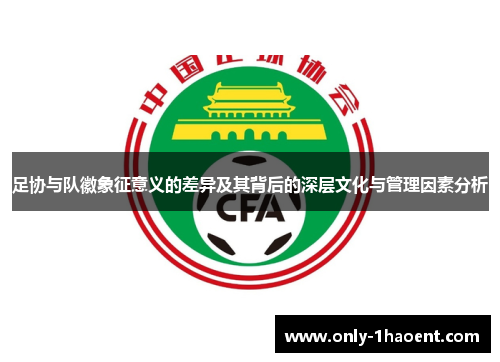 足协与队徽象征意义的差异及其背后的深层文化与管理因素分析