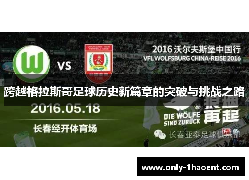 跨越格拉斯哥足球历史新篇章的突破与挑战之路
