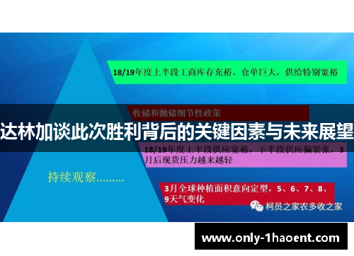 达林加谈此次胜利背后的关键因素与未来展望