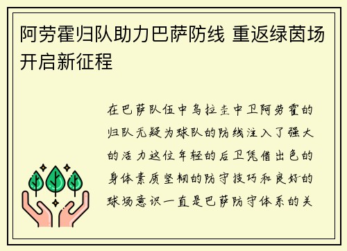 阿劳霍归队助力巴萨防线 重返绿茵场开启新征程