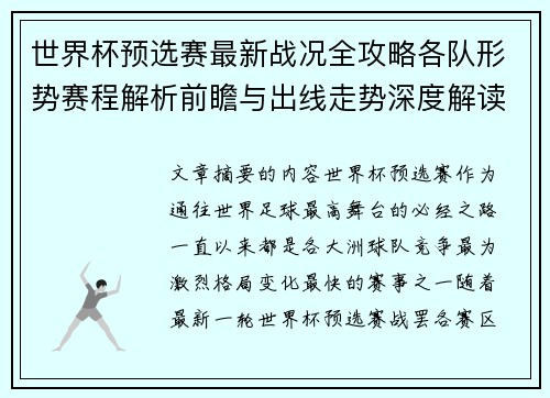 世界杯预选赛最新战况全攻略各队形势赛程解析前瞻与出线走势深度解读 世界杯预选赛最新战况全攻略各队形势赛程解析前瞻与出线走势深度解读