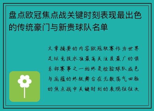 盘点欧冠焦点战关键时刻表现最出色的传统豪门与新贵球队名单 盘点欧冠焦点战关键时刻表现最出色的传统豪门与新贵球队名单