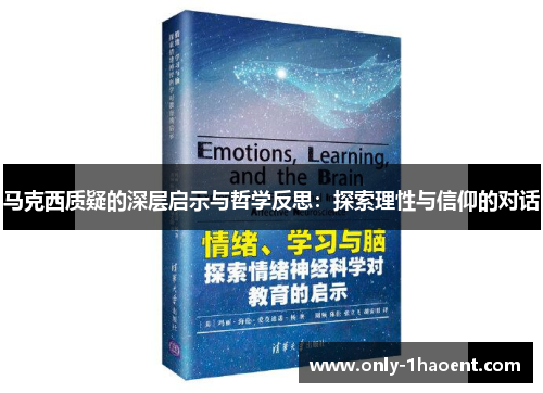 马克西质疑的深层启示与哲学反思:探索理性与信仰的对话 马克西质疑的深层启示与哲学反思:探索理性与信仰的对话