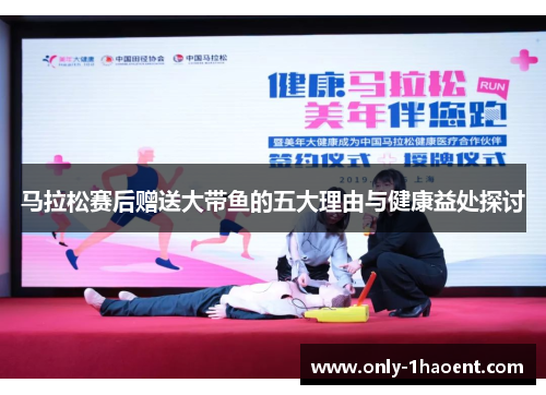 马拉松赛后赠送大带鱼的五大理由与健康益处探讨 马拉松赛后赠送大带鱼的五大理由与健康益处探讨