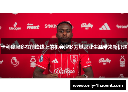卡利穆恩多在前锋线上的机会增多为其职业生涯带来新机遇